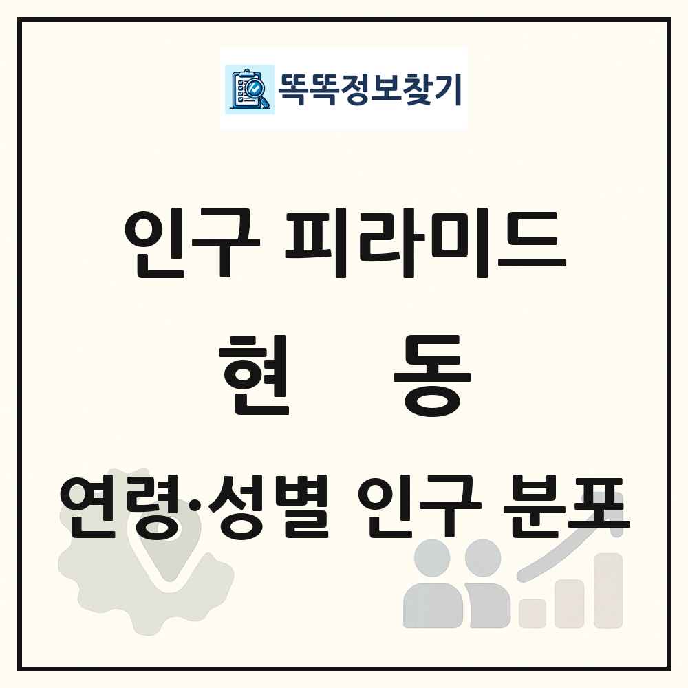 현동 인구 피라미드 링크 그림